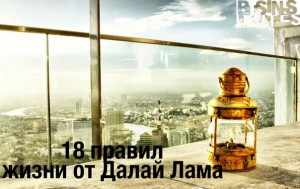 18 правил Ламы